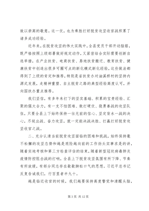 在脱贫攻坚巩固提升工作誓师大会上的讲话.docx