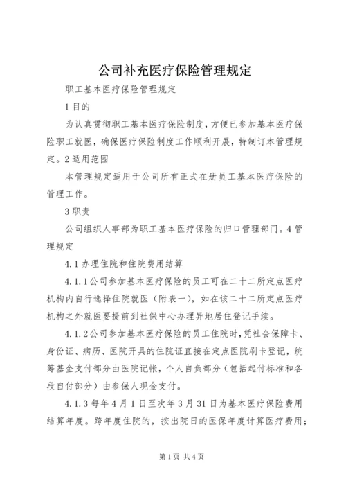 公司补充医疗保险管理规定_1 (4).docx