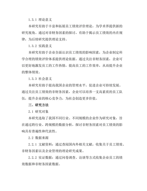 影响员工绩效的非财务因素探讨