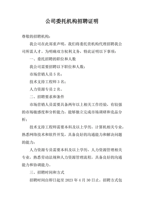 公司委托机构招聘证明