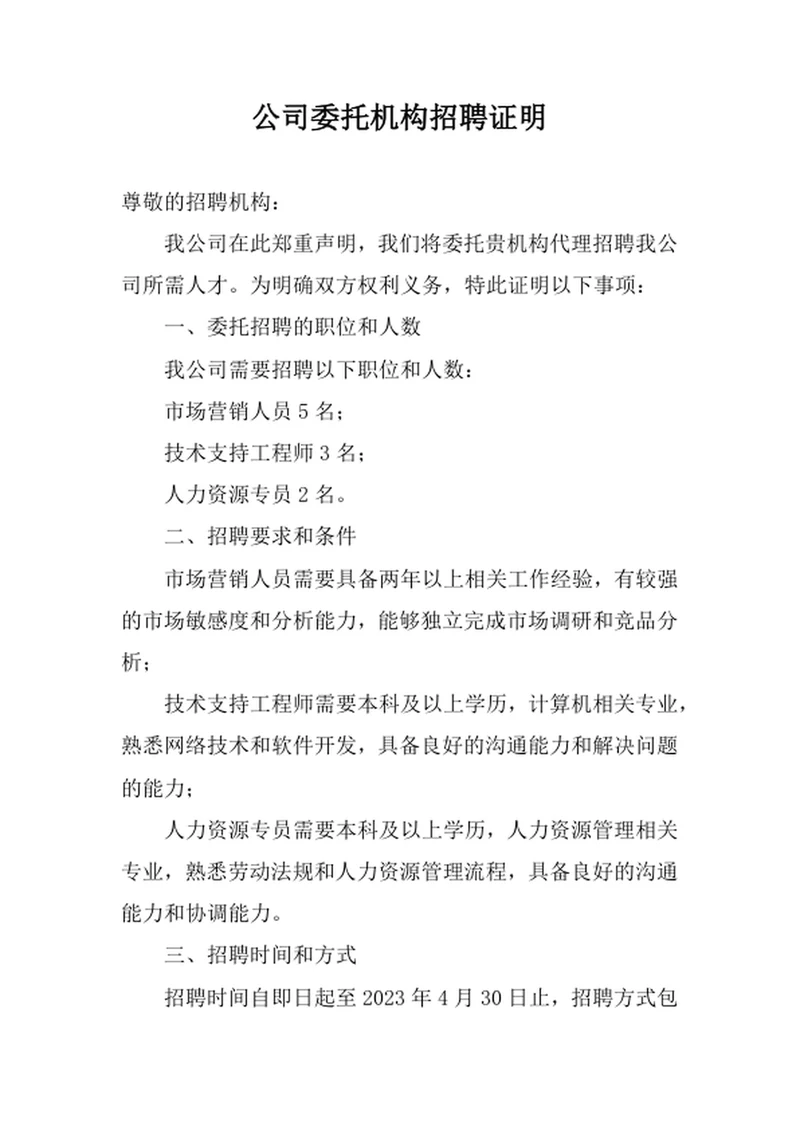 公司委托机构招聘证明