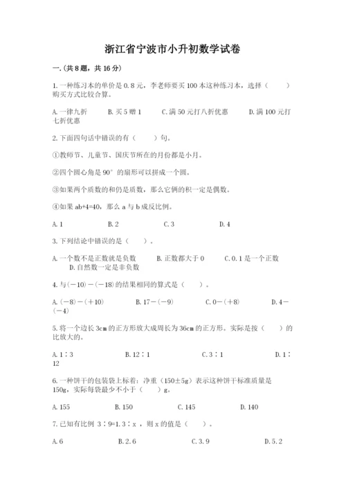 浙江省宁波市小升初数学试卷及参考答案（考试直接用）.docx