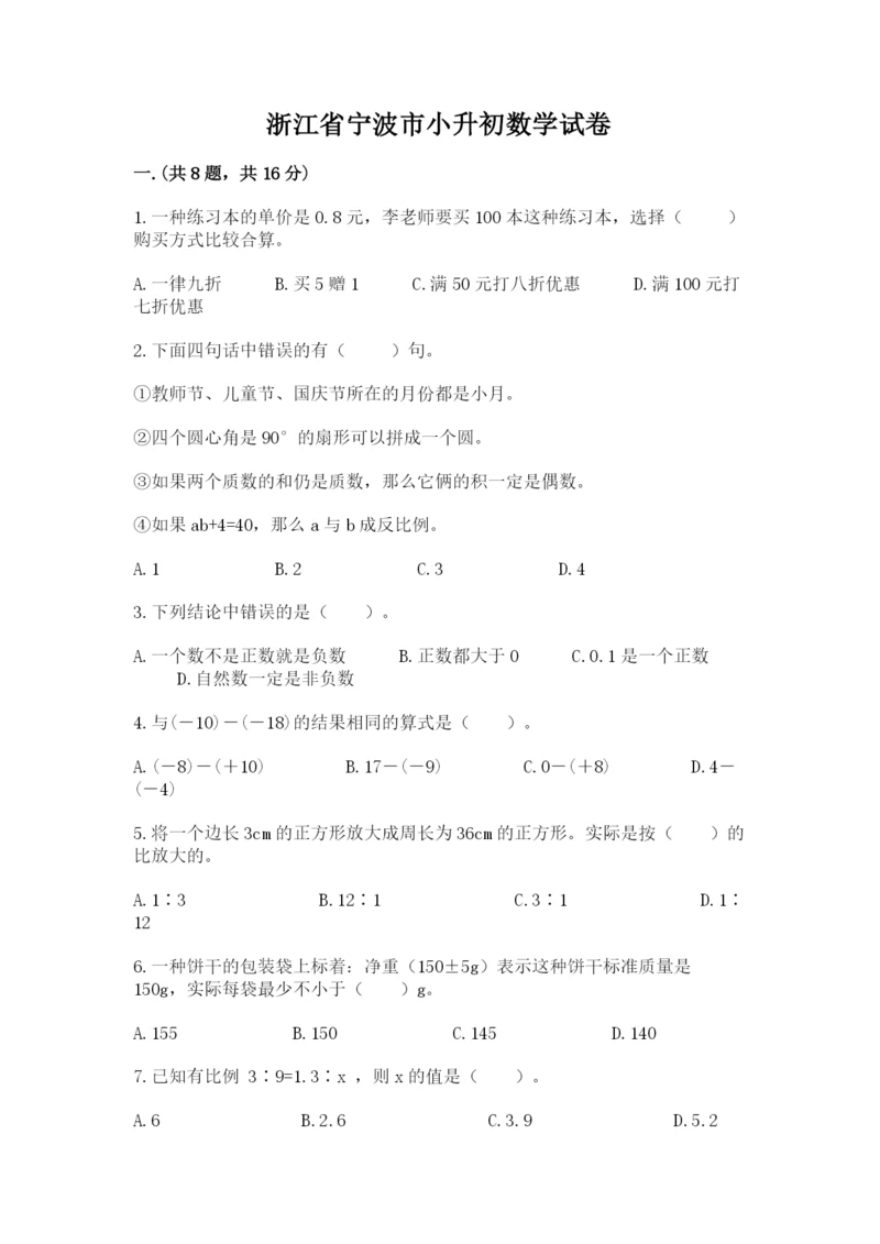 浙江省宁波市小升初数学试卷及参考答案（考试直接用）.docx