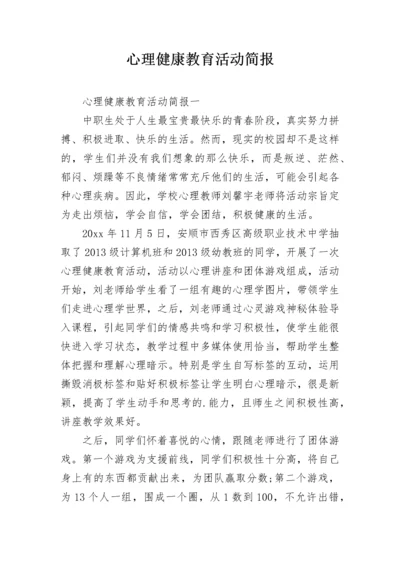 心理健康教育活动简报.docx