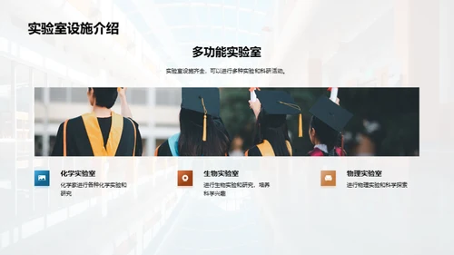 我们的学校，我们的家