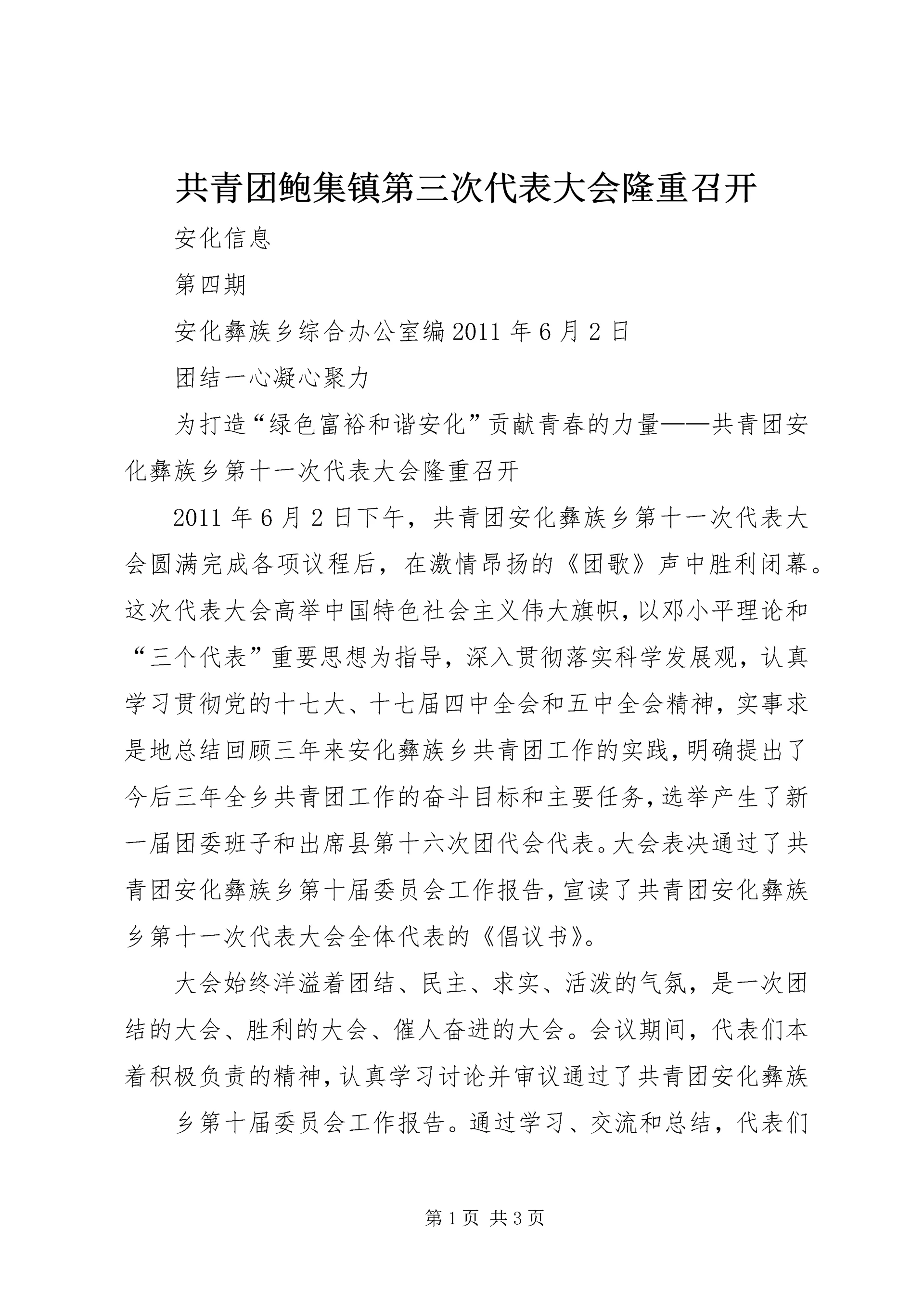 共青团鲍集镇第三次代表大会隆重召开 (3).docx