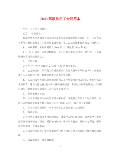 2023年驾驶员用工合同范本.docx