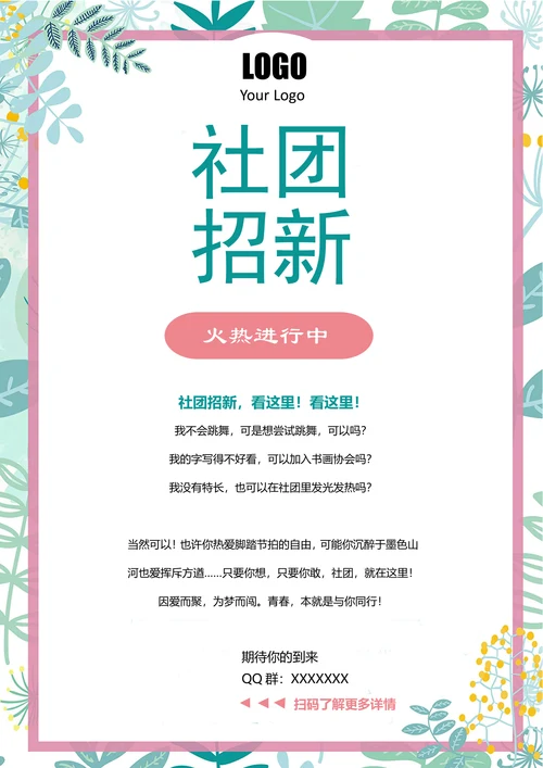 大学社团招新宣传海报