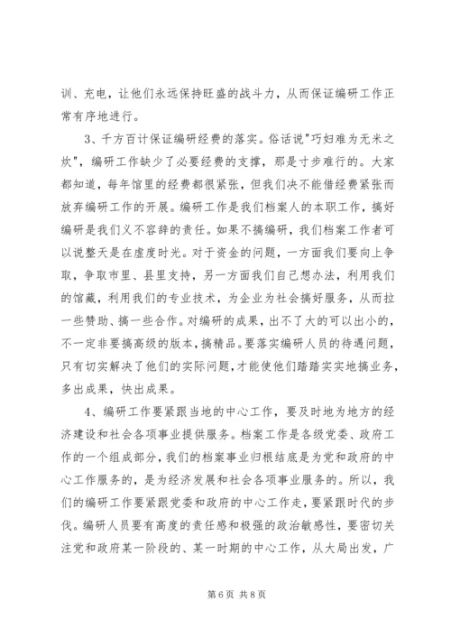 县级档案馆的编研工作调研报告.docx