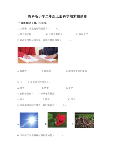 教科版小学二年级上册科学期末测试卷【考点精练】.docx