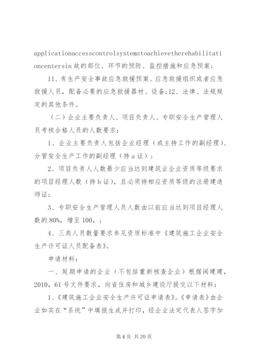 建筑企业安全生产许可证申请条件和材料[精选五篇].docx