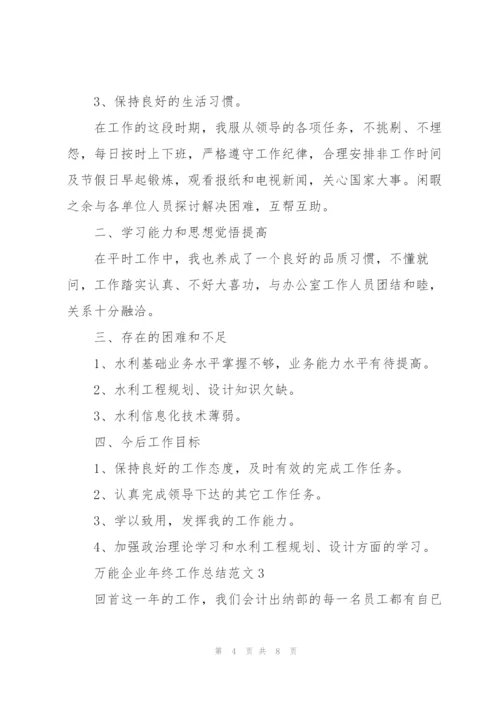 万能企业年终工作总结范文.docx