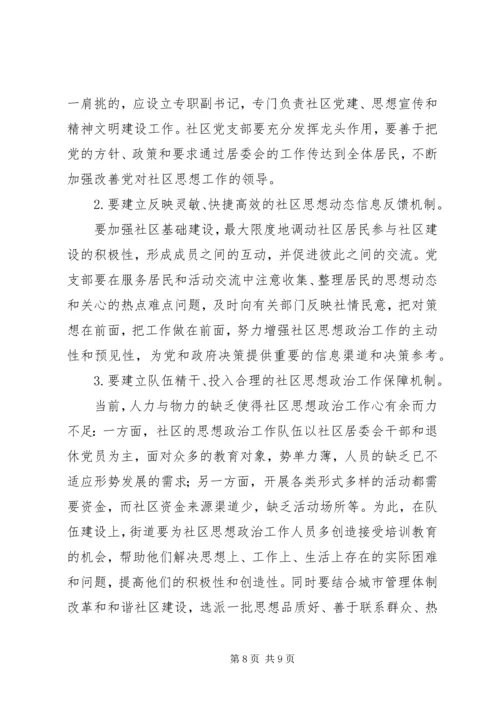 加强和改进新时期社区思想政治工作的几点思考 (2).docx