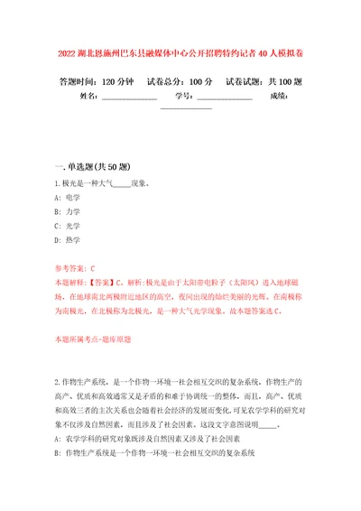 2022湖北恩施州巴东县融媒体中心公开招聘特约记者40人模拟卷2