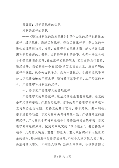 正确认识党的纪律.docx