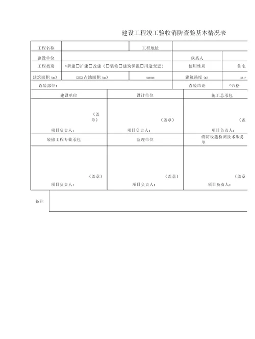 建设工程竣工验收消防查验报告1