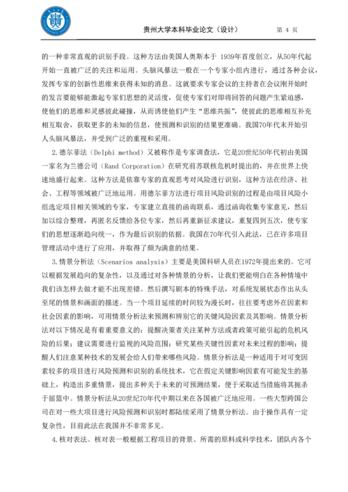 毕业设计(论文)-论项目风险管理与工程索赔.docx