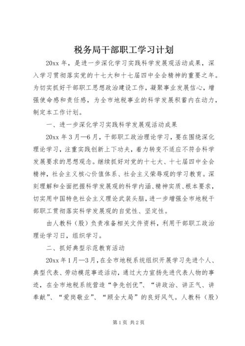 税务局干部职工学习计划 (2).docx