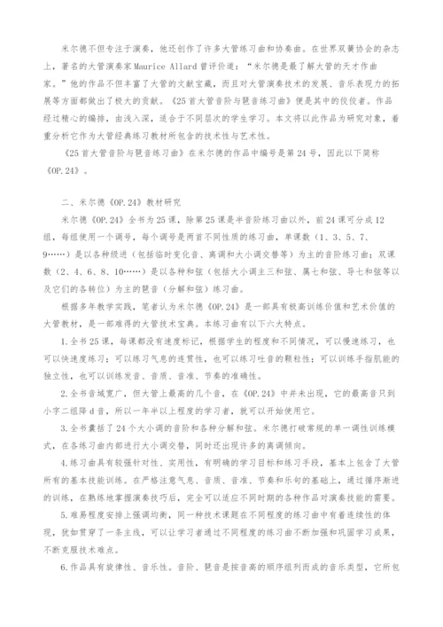 试论路德维希.米尔德大管练习曲教学.docx