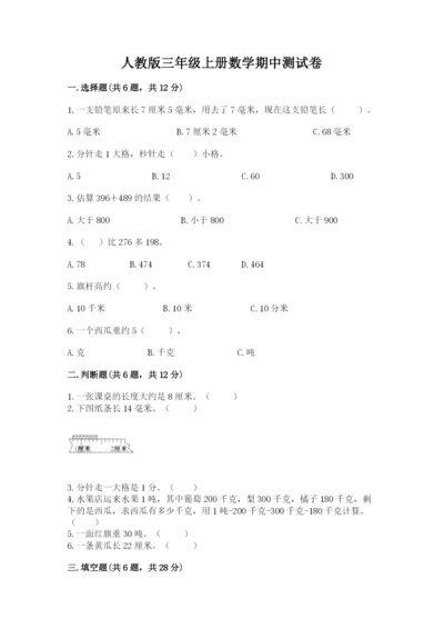 人教版三年级上册数学期中测试卷精品【黄金题型】.docx