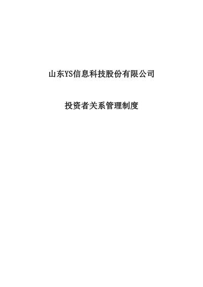 股份公司投资者关系管理制度
