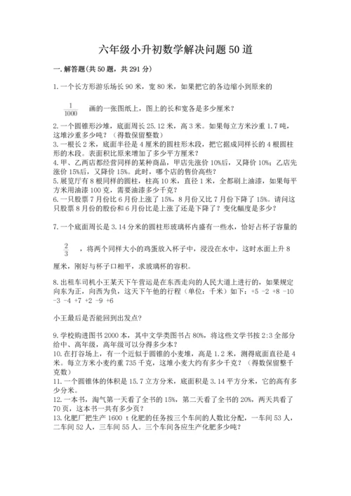 六年级小升初数学解决问题50道往年题考.docx