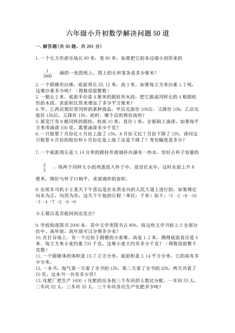 六年级小升初数学解决问题50道往年题考.docx