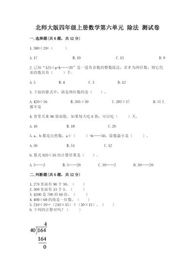 北师大版四年级上册数学第六单元 除法 测试卷含答案（考试直接用）.docx