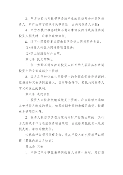 项目合作投资协议书.docx
