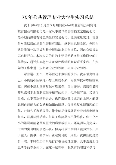 XX年公共管理专业大学生实习总结