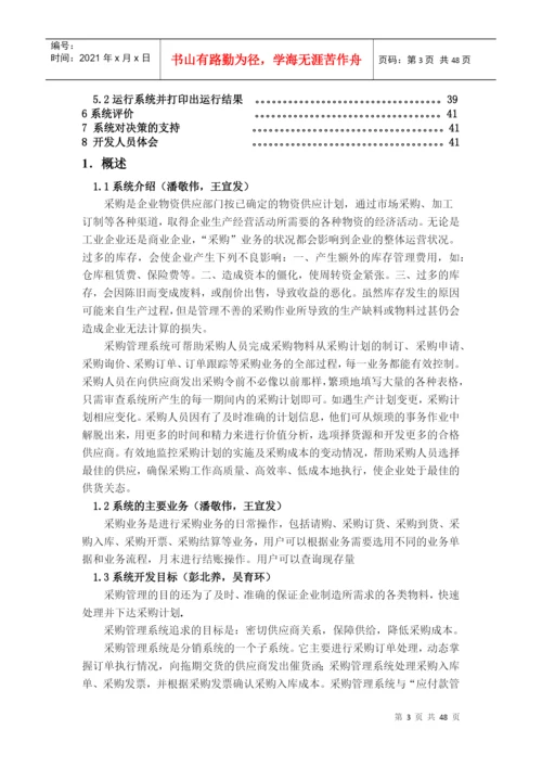 毕业设计论文《采购系统课程设计报告》.docx