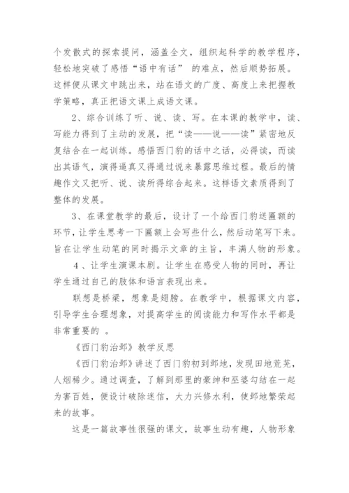 《西门豹治邺》教学反思.docx