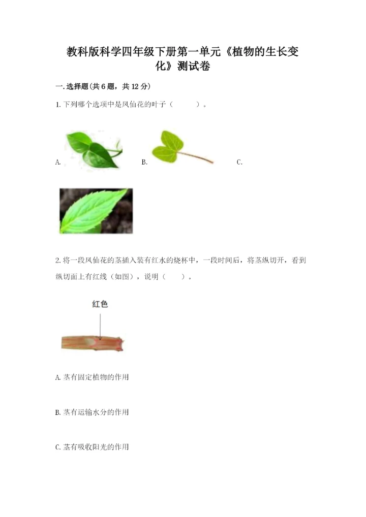 教科版科学四年级下册第一单元《植物的生长变化》测试卷及答案（新）.docx
