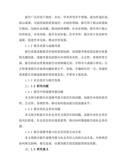报告中的道德考量与社会责任探讨