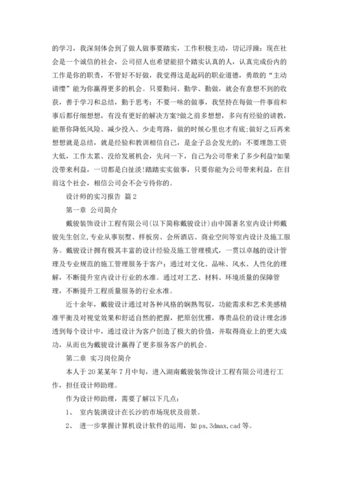 有关设计师的实习报告四篇.docx