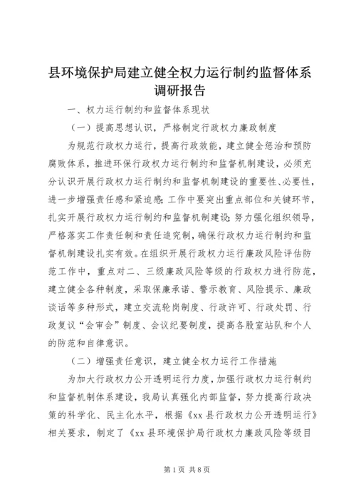 县环境保护局建立健全权力运行制约监督体系调研报告.docx