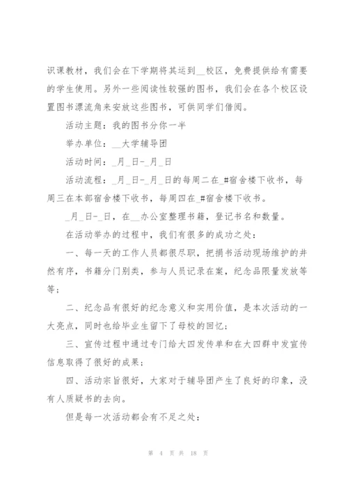 开展捐书主题的活动总结10篇.docx