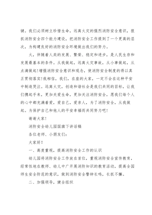 消防安全幼儿园国旗下讲话稿.docx