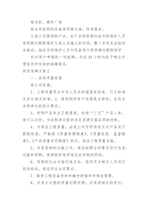 供货保障方案.docx