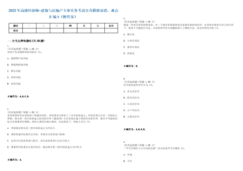 2023年高级经济师建筑与房地产专业实务考试全真模拟易错、难点汇编V附答案精选集39