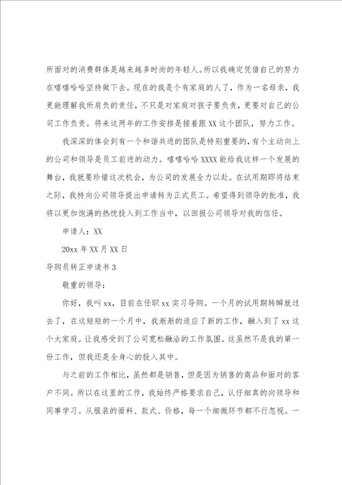 导购员转正申请书