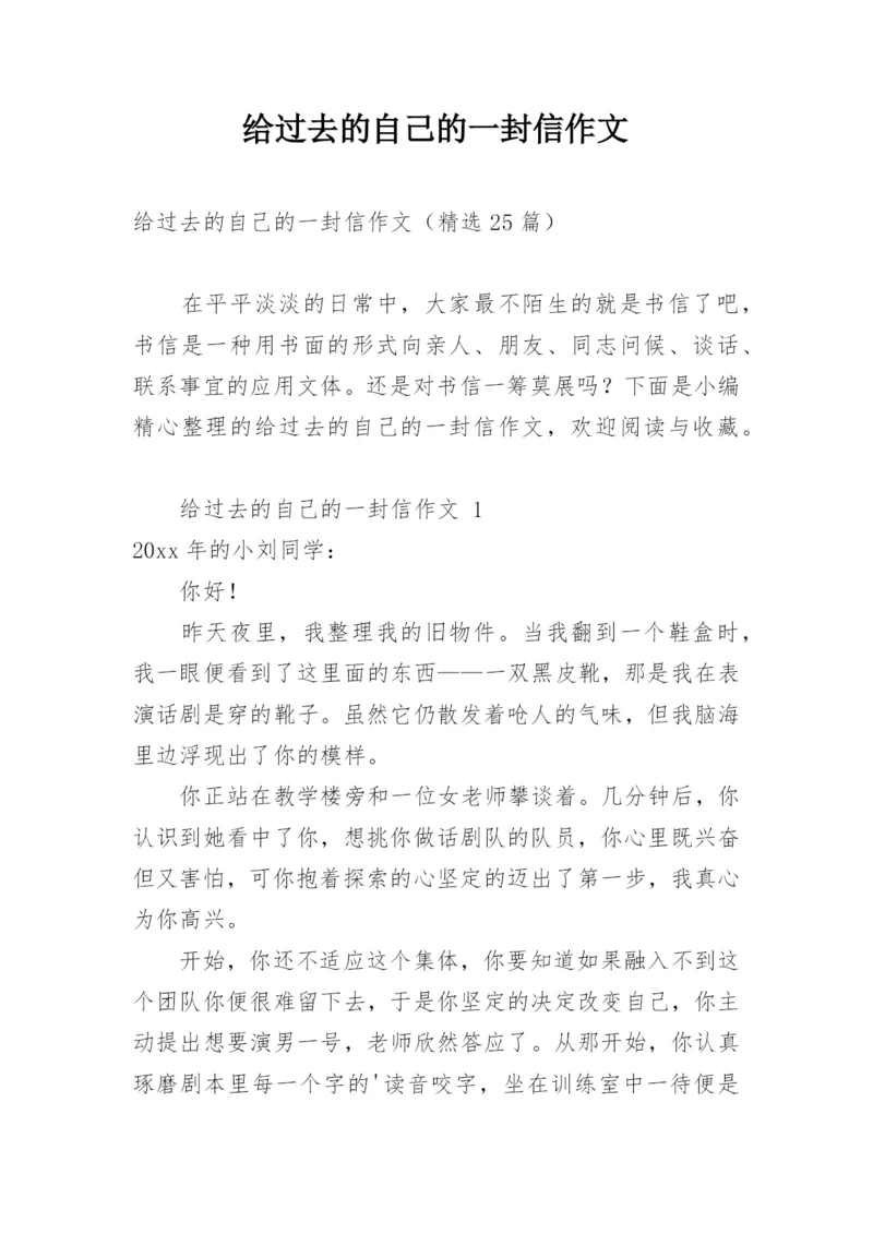 给过去的自己的一封信作文.docx