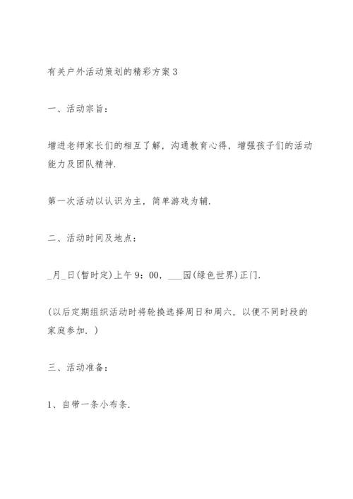 有关户外活动策划的精彩方案.docx