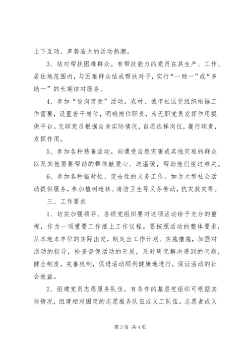 开展党员义务奉献活动的实施意见 (4).docx