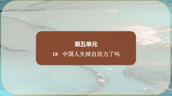 18《中国人失掉自信力了吗》课件