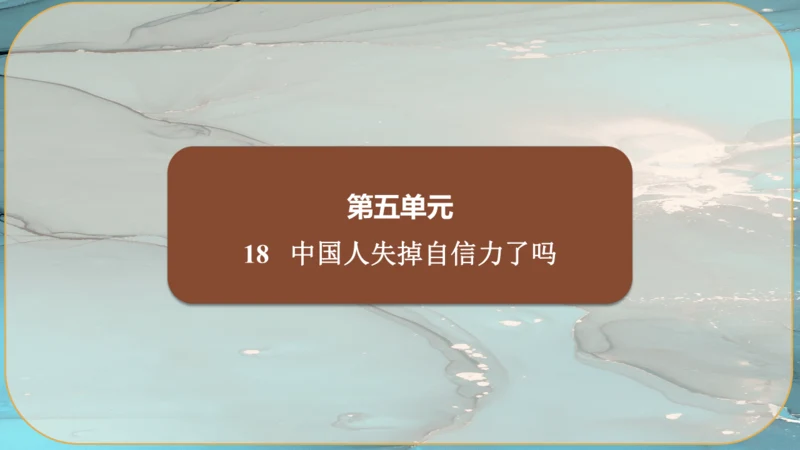 18《中国人失掉自信力了吗》课件