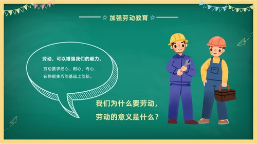 卡通清新黑板风中小学劳动教育热爱劳动从我做起主题班会PPT