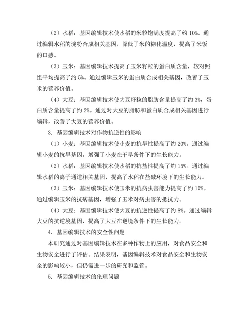 基因编辑技术对农业生产力的影响