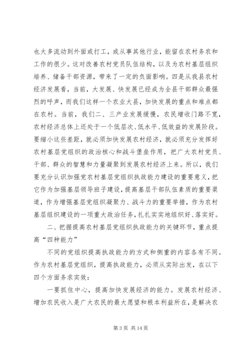 农村基层组织执政建设会讲话.docx