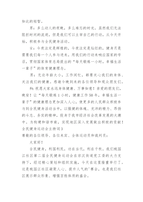 全民健身运动会主持词.docx